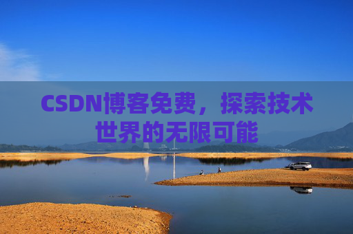 CSDN博客免费，探索技术世界的无限可能